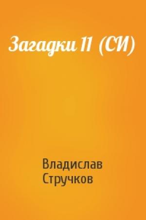 Обложка книги «Загадки 11 (СИ)» — Владислав Стручков