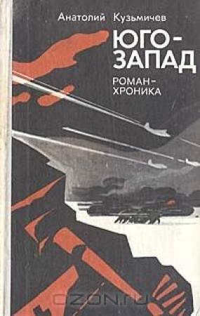 Обложка книги «Юго-запад» — Анатолий Кузьмичев