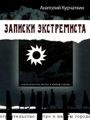 Обложка книги «Записки экстремиста» — Анатолий Курчаткин