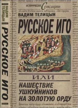 Обложка книги «Русское иго, или Нашествие ушкуйников на Золотую Орду» — Вадим Телицын