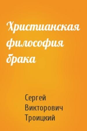 Обложка книги «Христианская философия брака» — Сергей Викторович Троицкий