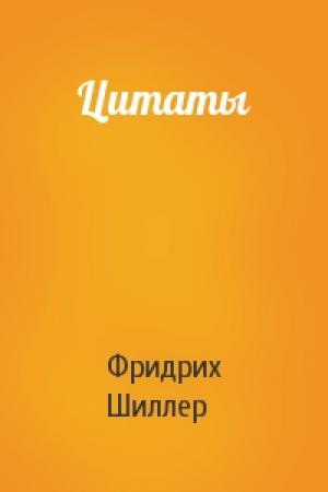 Обложка книги «Цитаты» — Фридрих Шиллер