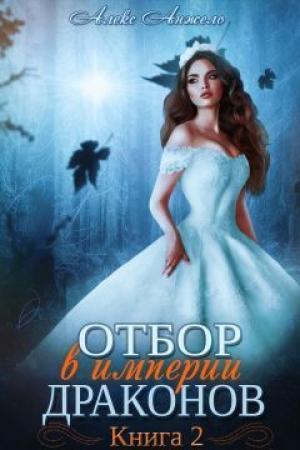 Обложка книги «Отбор в империи драконов. Книга 2 (СИ)» — Алекс Анжело