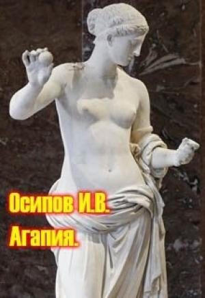 Обложка книги «Агапия» — Игорь Осипов