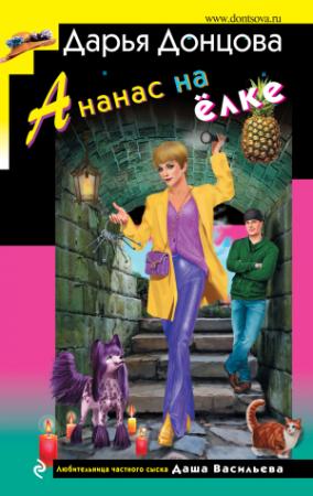 Обложка книги «Ананас на ёлке» — Дарья Донцова