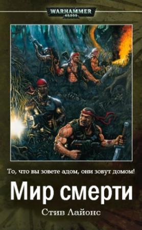 Обложка книги «Мир Смерти» — Стив Лайонс