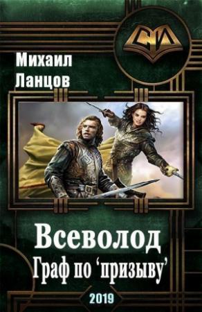 Обложка книги «Всеволод. Граф по «призыву» (СИ)» — Михаил Ланцов