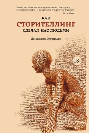 Обложка книги «Как сторителлинг сделал нас людьми» — Джонатан Готтшалл