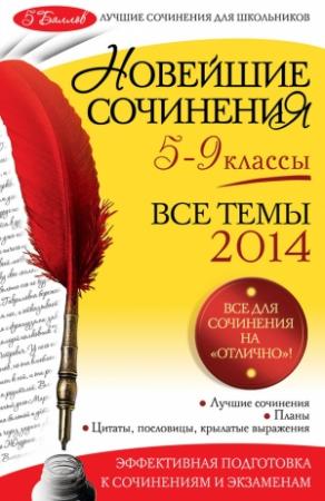 Обложка книги «Новейшие сочинения. Все темы 2014. 5-9 классы» — Лариса Калугина, Ирина Корсунова, Зоя Сидоренко, Людмила Сенник, Валентина Салтыкова, Людмила Бойко
