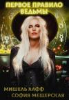 Дэлия Мор - Первое правило ведьмы