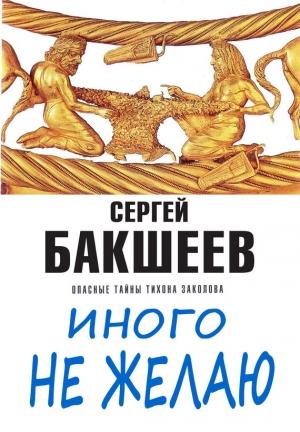 Обложка книги «Иного не желаю» — Сергей Бакшеев