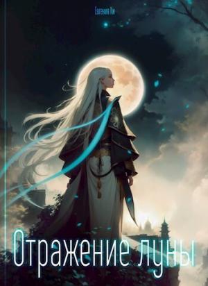 Обложка книги «Отражение луны (СИ)» — Евгения Ки