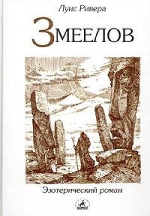 Обложка книги «Змеелов» — Луис Ривера