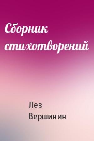 Обложка книги «Сборник стихотворений» — Лев Вершинин