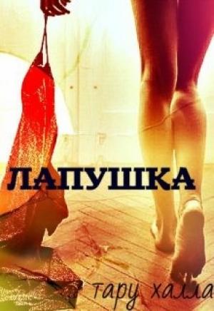 Обложка книги «Лапушка» — Таня Володина