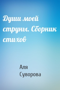 Души моей струны. Сборник стихов