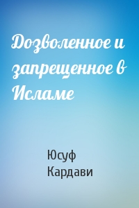 Дозволенное и запрещенное в Исламе