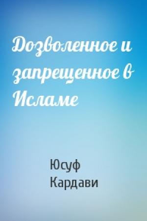 Обложка книги «Дозволенное и запрещенное в Исламе» — Юсуф Кардави