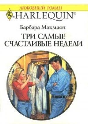 Обложка книги «Три самые счастливые недели» — Барбара Макмаон