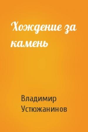 Обложка книги «Хождение за камень» — Владимир Устюжанинов