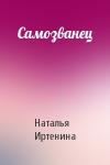 Наталья Иртенина - Самозванец