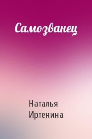 Обложка книги «Самозванец» — Наталья Иртенина