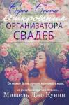 Мишель Джо Куинн - Откровения организатора свадеб