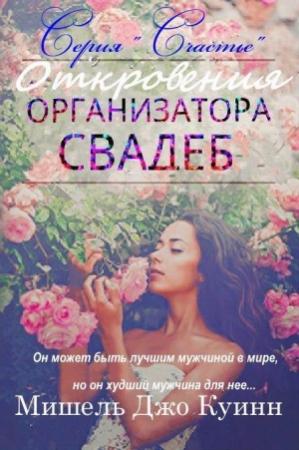 Обложка книги «Откровения организатора свадеб» — Мишель Джо Куинн