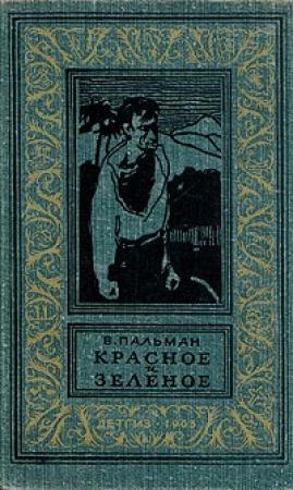 Обложка книги «Красное и зеленое» — Вячеслав Пальман
