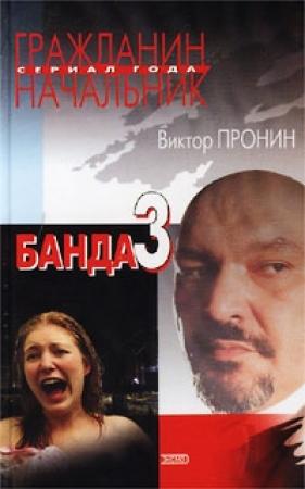 Обложка книги «Банда 3» — Виктор Пронин