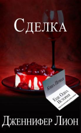 Обложка книги «Сделка» — Дженнифер Лион