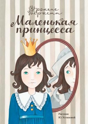 Обложка книги «Маленькая принцесса. Приключения Сары Кру» — Фрэнсис Ходжсон Бернетт