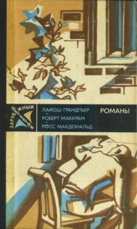 Обложка книги «Зарубежный детектив - 87» — Лайош Грандпьер, Роберт Маккрам, Росс МакДональд