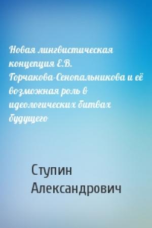 Обложка книги «Новая лингвистическая концепция Е.В. Горчакова-Сенопальникова и её возможная роль в идеологических битвах будущего» — Ступин Александрович