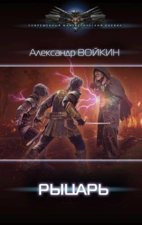 Обложка книги «Рыцарь» — Александр Войкин