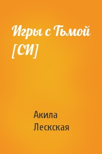 Игры с Тьмой [СИ]