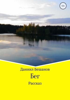 Обложка книги «Бег» — Даниил Бешанов