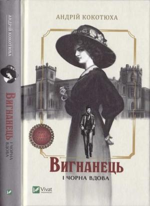 Обложка книги «Вигнанець і чорна вдова» — Андрей Анатольевич Кокотюха