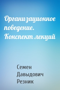 Организационное поведение. Конспект лекций
