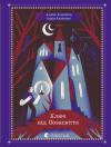 Карін Альвтеґен - Ключ від Позасвіття