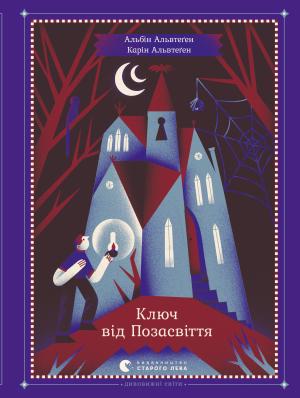 Обложка книги «Ключ від Позасвіття» — Карін Альвтеґен