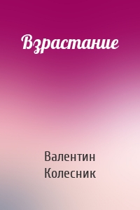 Взрастание