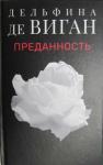 Дельфин де Виган - Преданность