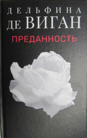 Обложка книги «Преданность» — Дельфин де Виган