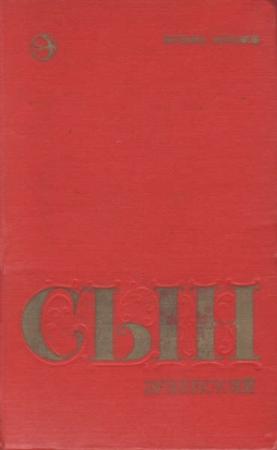 Обложка книги «Сын эрзянский Книга вторая» — Кузьма Абрамов