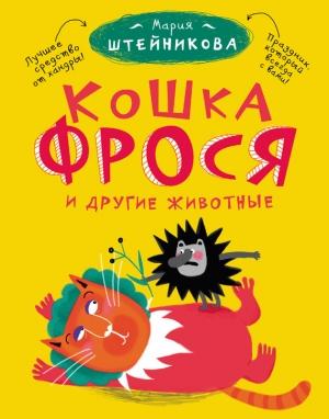 Обложка книги «Кошка Фрося и другие животные (сборник)» — Мария Штейникова