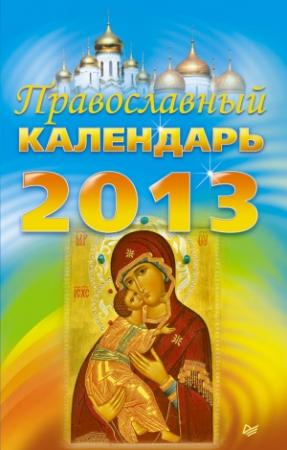 Обложка книги «Православный календарь на 2013 год»