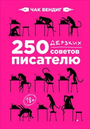 Обложка книги «250 дерзких советов писателю» — Чак Вендиг