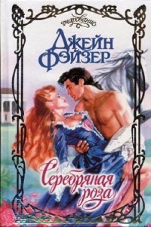 Обложка книги «Серебряная роза» — Джейн Фэйзер