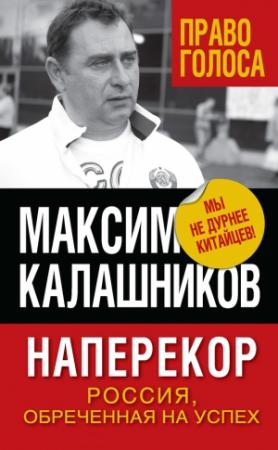 Обложка книги «Наперекор» — Максим Калашников